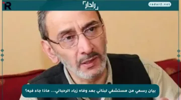بيان رسمي من مستشفى لبناني بعد وفاة زياد الرحباني… ماذا جاء فيه؟